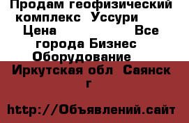 Продам геофизический комплекс «Уссури 2»  › Цена ­ 15 900 000 - Все города Бизнес » Оборудование   . Иркутская обл.,Саянск г.